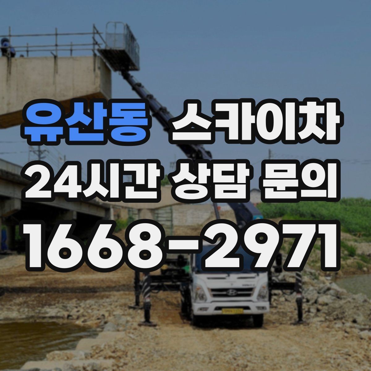 유산동 스카이차 실리콘 작업 후 누수 예방 확인