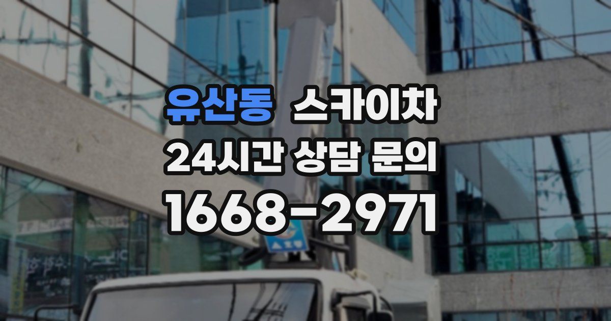 유산동 스카이차