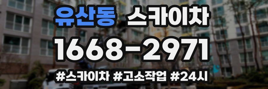 유산동 스카이차