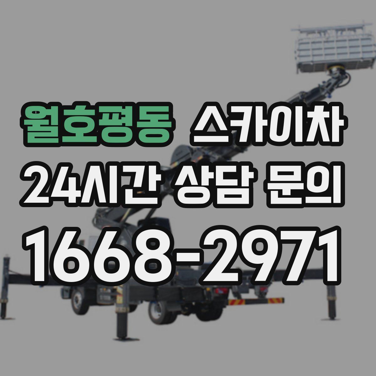 월호평동 스카이차