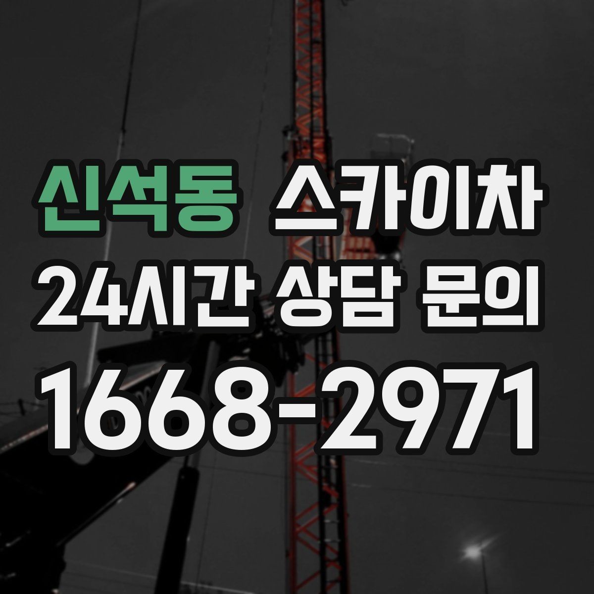 신석동 스카이차 병원 주변 작업 민원 줄이는 방법