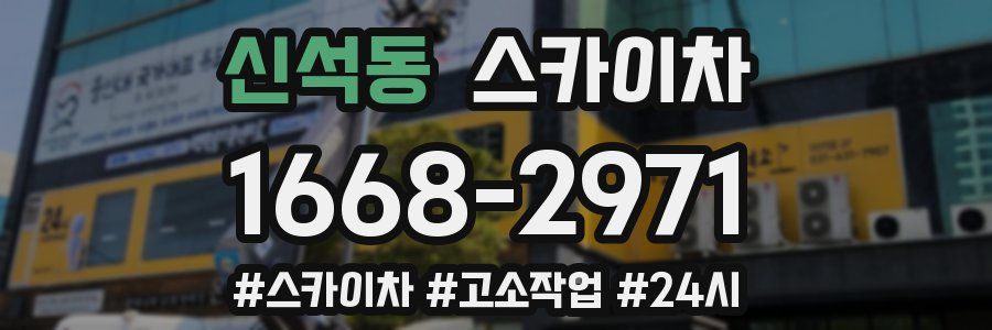 신석동 스카이차