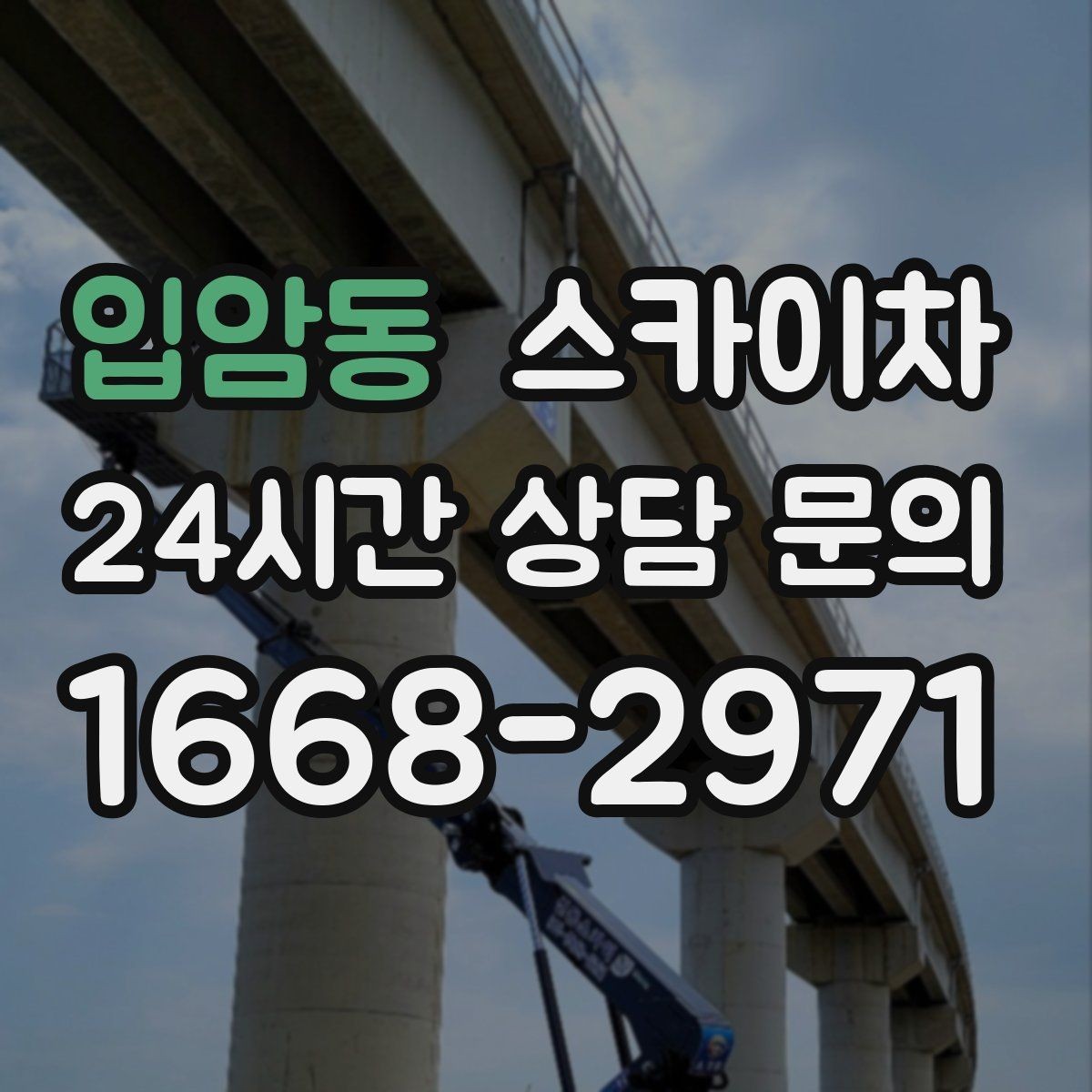 입암동 스카이차 인도 작업 시 보행자 통제 방법