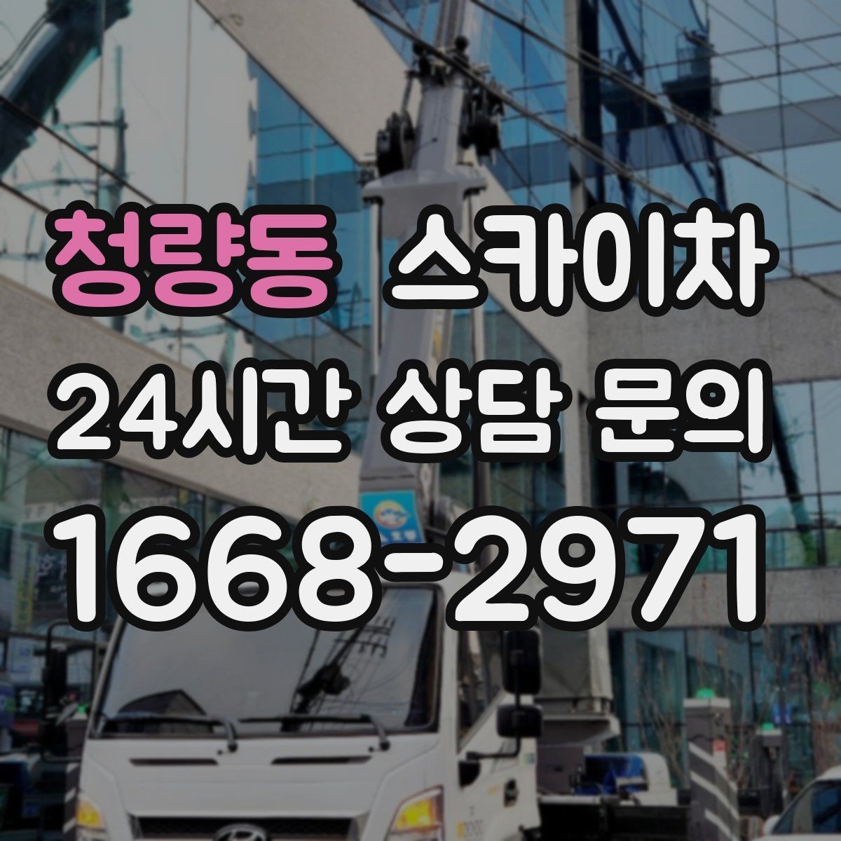 청량동 스카이차 외벽 조명 고장으로 어두워졌다면 해결