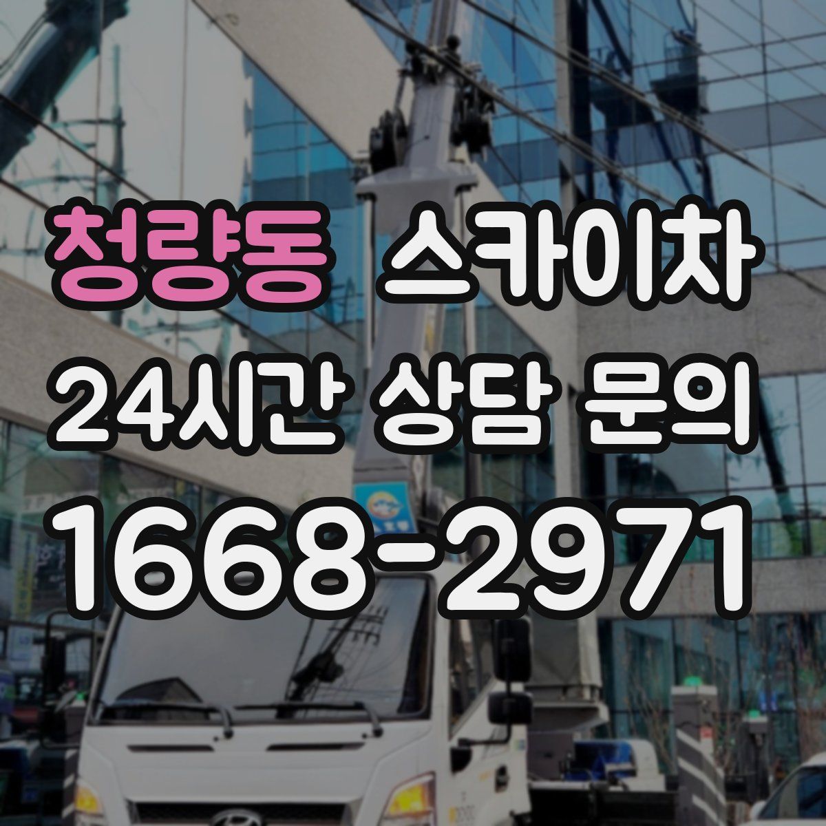 청량동 스카이차