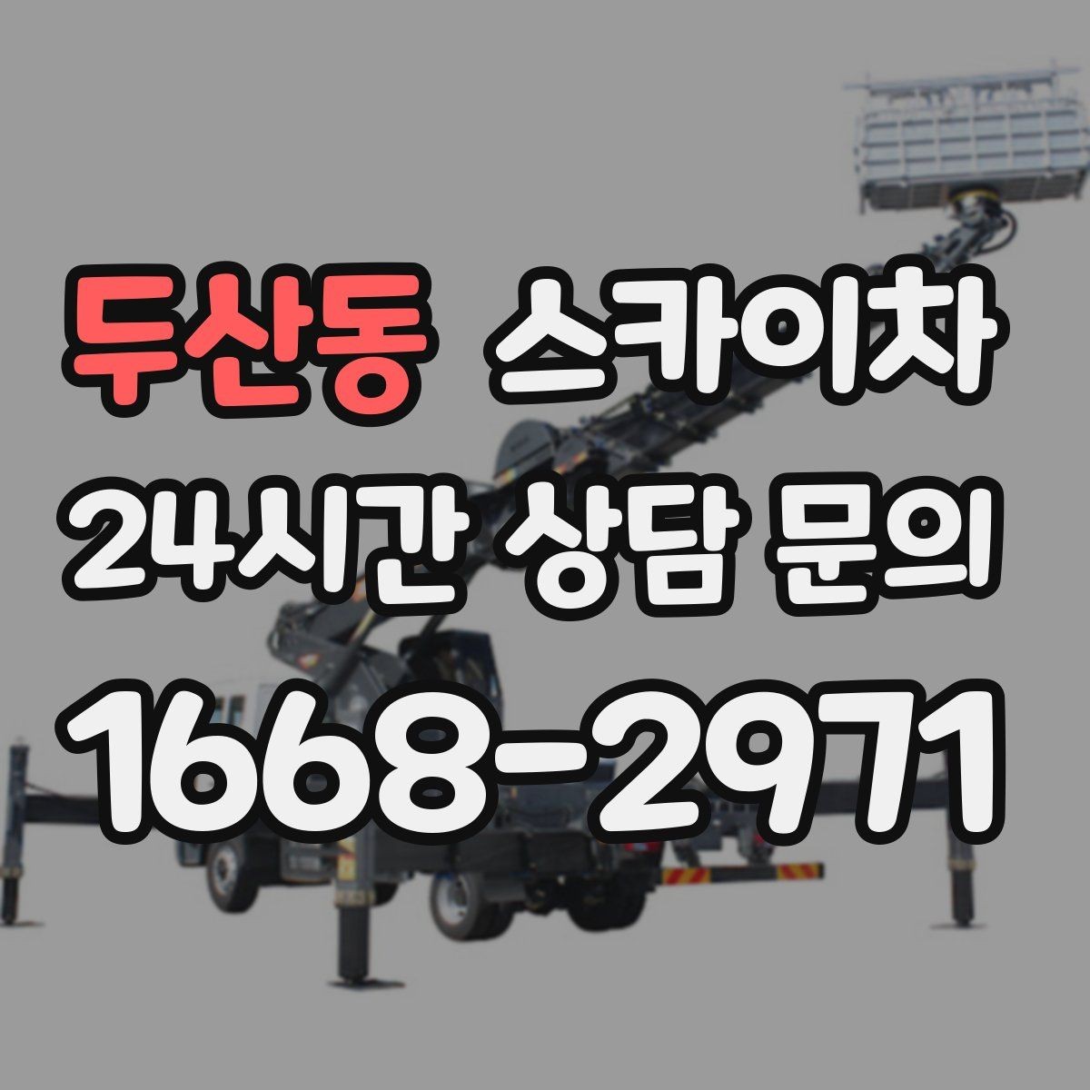 두산동 스카이차 출퇴근 시간대 작업은 어떻게 준비할까