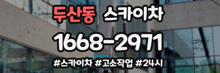 두산동 스카이차