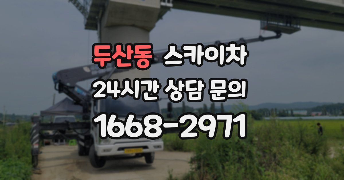 두산동 스카이차