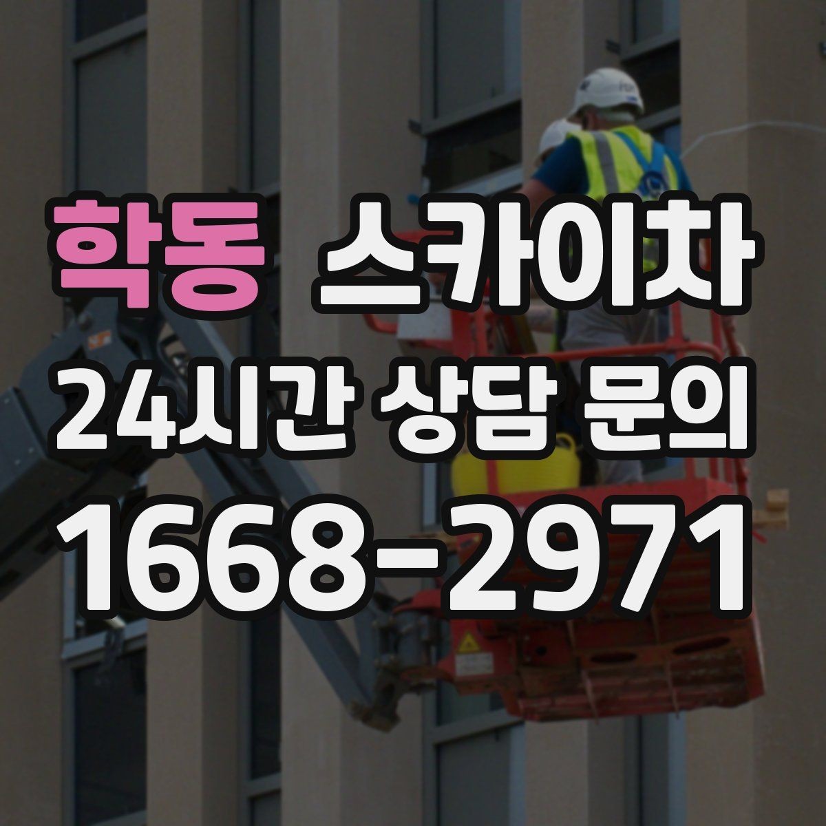 학동 스카이차 실외기 배관 커버 교체가 필요할 때