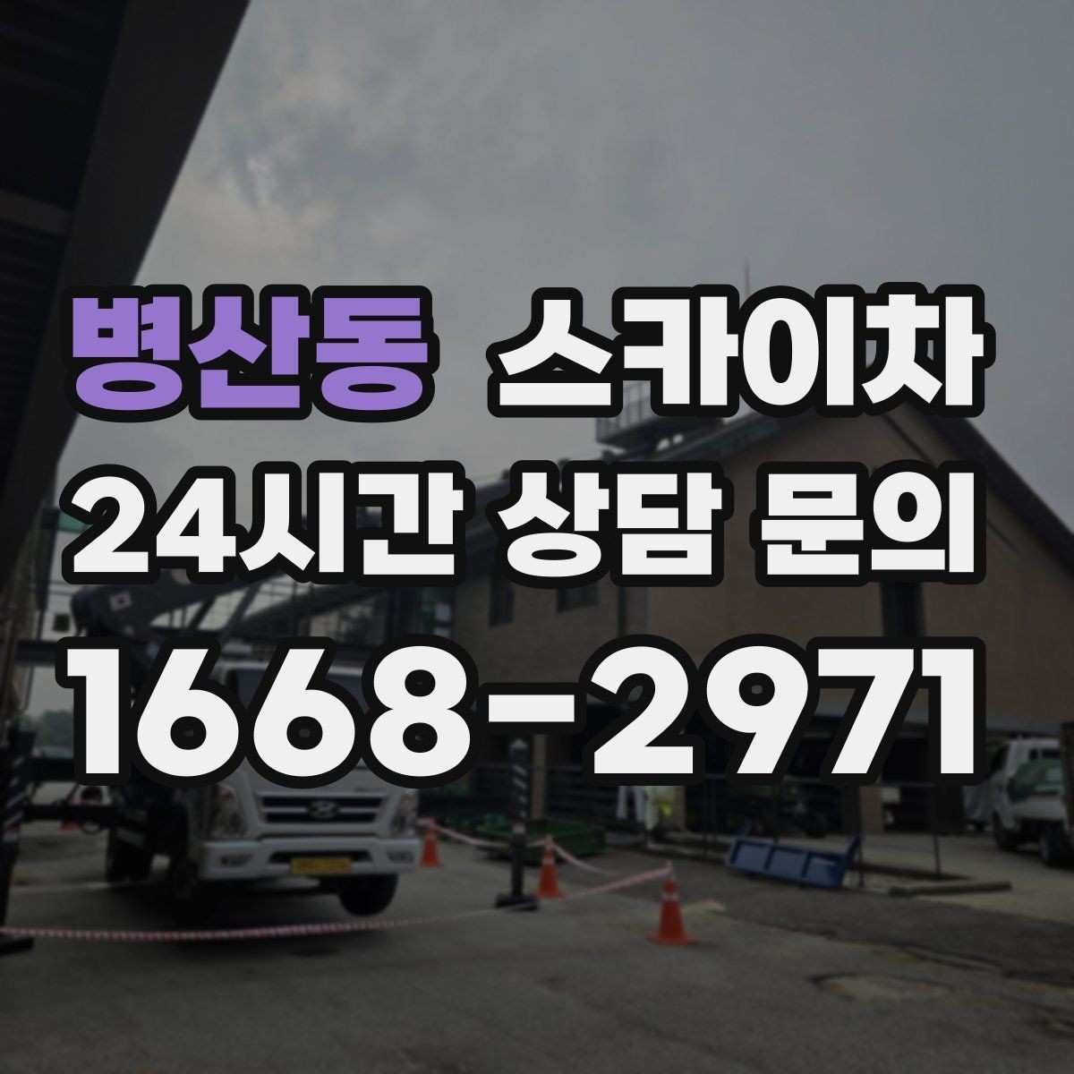 병산동 스카이차 전광판 점검과 보수 작업 진행