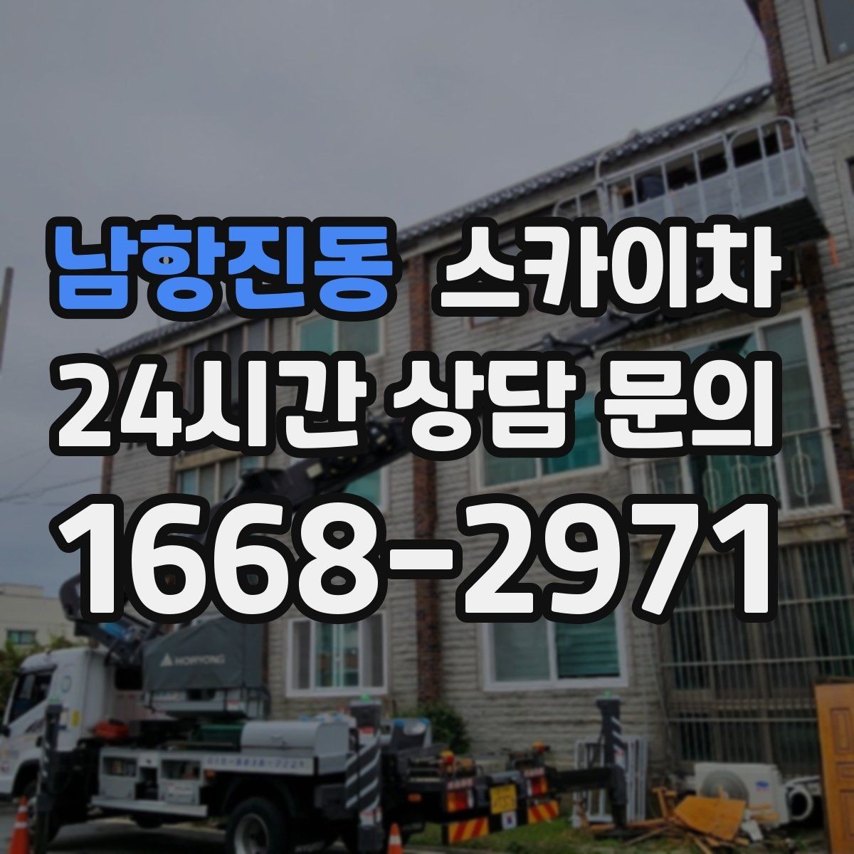 남항진동 스카이차 외벽 광고물 부착 작업 전 확인사항