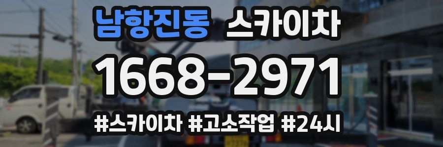 남항진동 스카이차