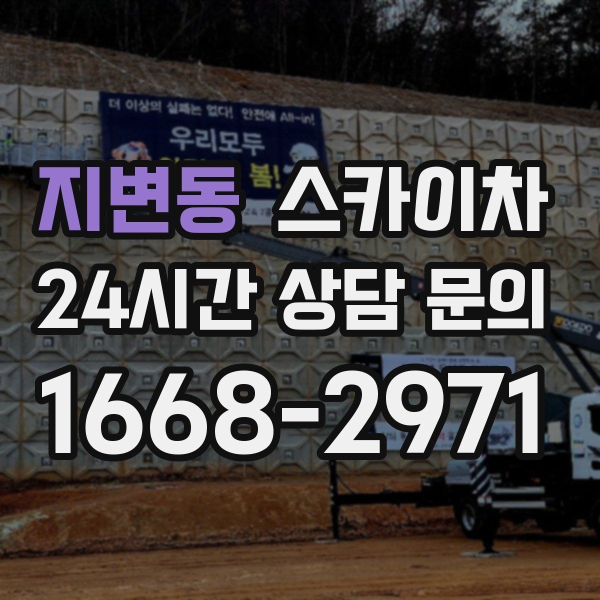 지변동 스카이차 외부 시설물 유지관리로 비용 줄이기
