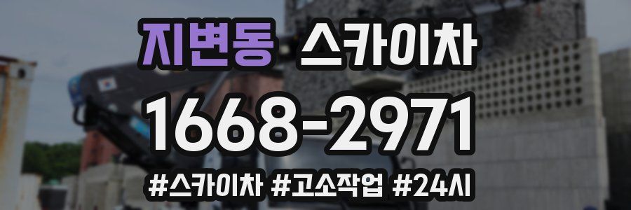 지변동 스카이차