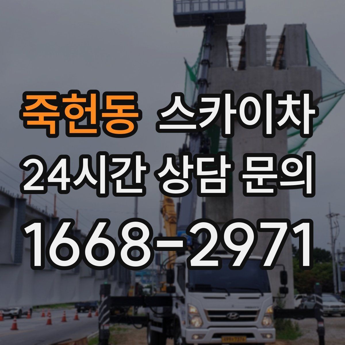 죽헌동 스카이차 외벽 케이블 정리 작업이 필요한 이유