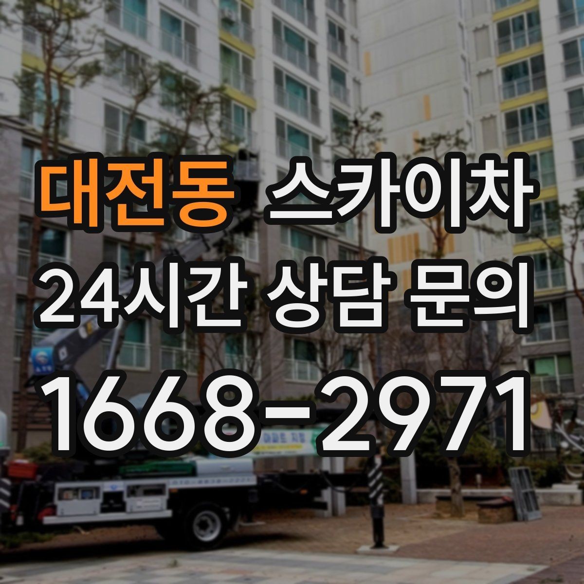 대전동 스카이차 전선 정리 후 방수 마감까지 한 번에