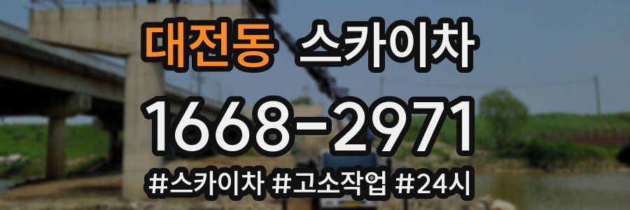 대전동 스카이차