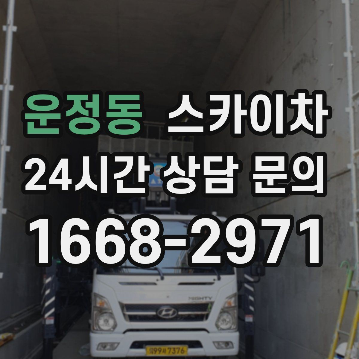 운정동 스카이차 우수관 고정 상태 점검으로 흔들림 예방
