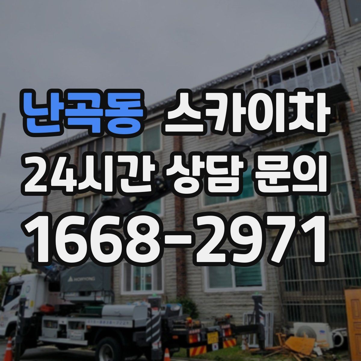 난곡동 스카이차 작업 비용이 달라지는 요소 쉽게 정리