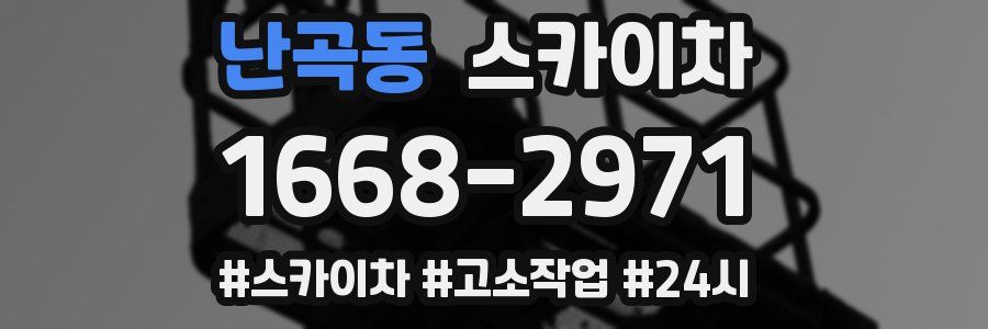 난곡동 스카이차