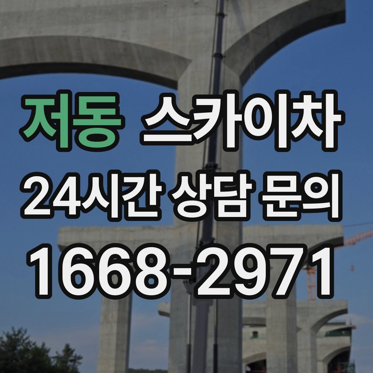 저동 스카이차 인도 작업 시 보행자 통제 방법