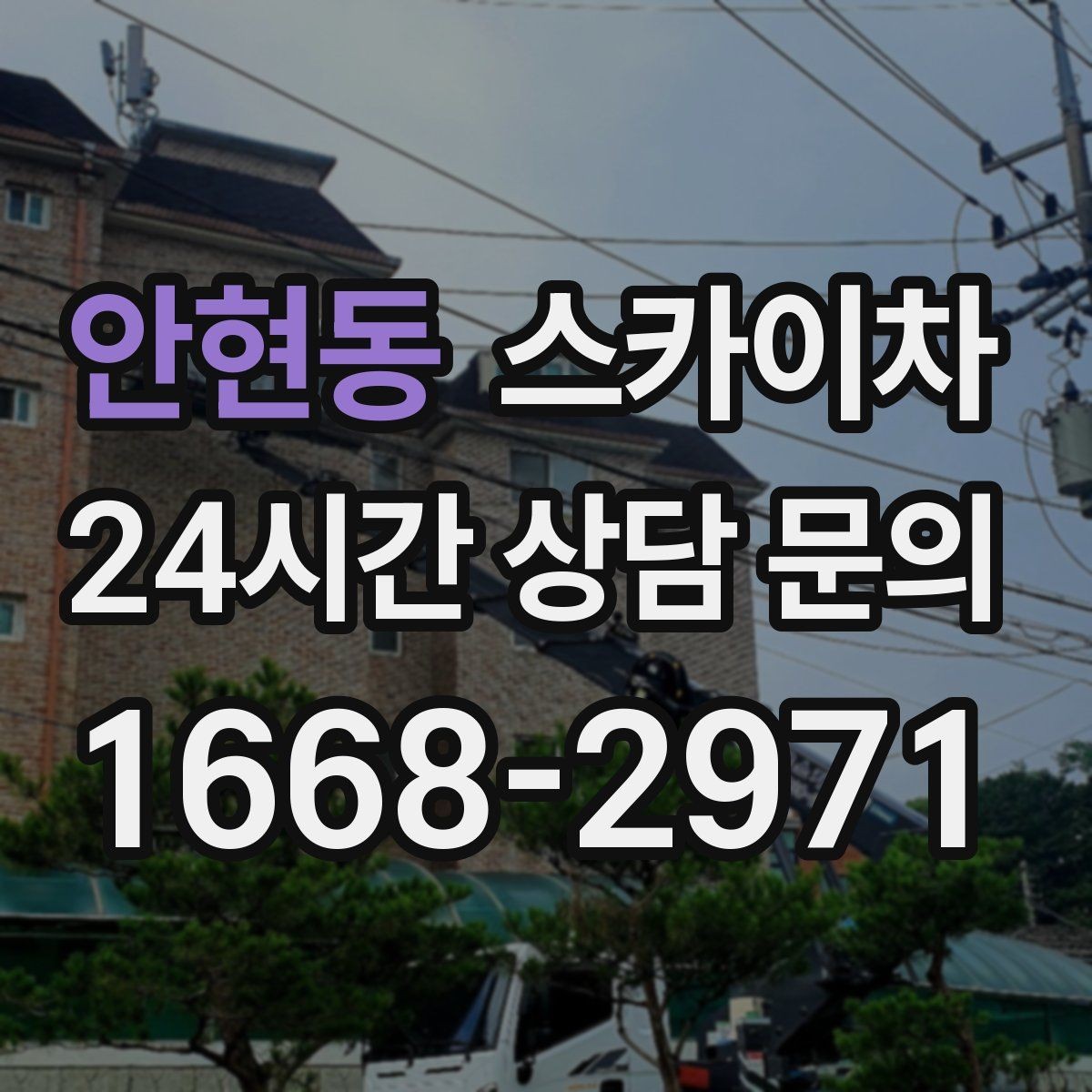 안현동 스카이차 골목길 현장 작업 전 미리 체크할 것
