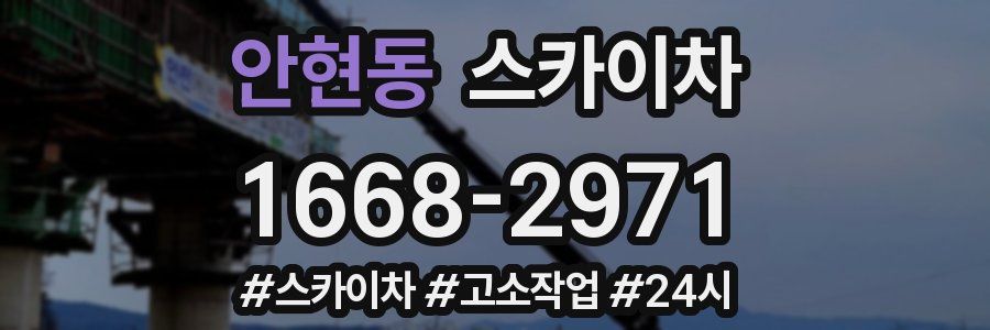 안현동 스카이차