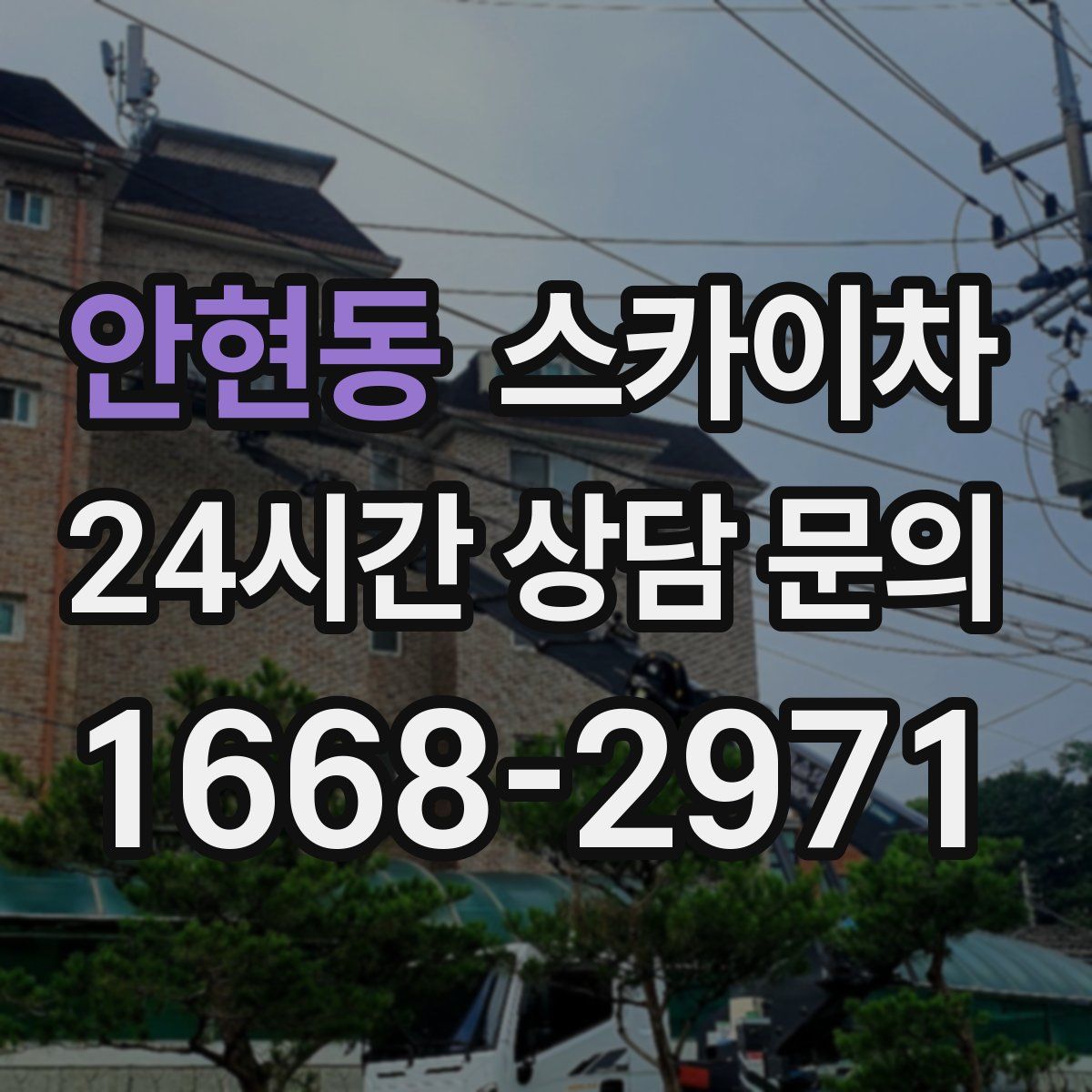 안현동 스카이차