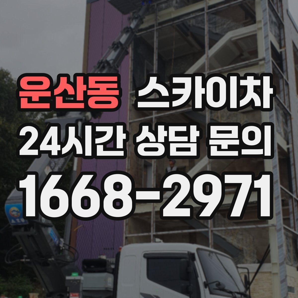 운산동 스카이차 옥상 난간 보수 작업에 적합한 이유