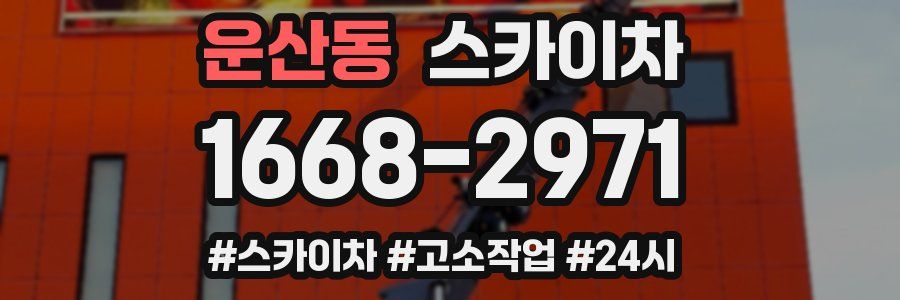 운산동 스카이차