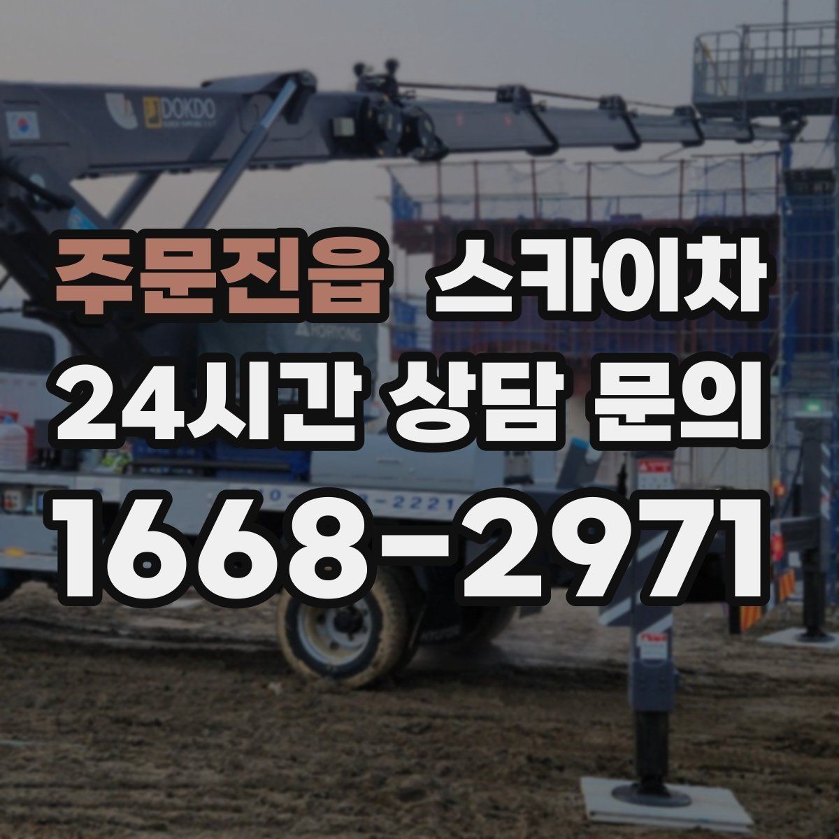 주문진읍 스카이차 전광판 설치 전 구조물 확인 포인트