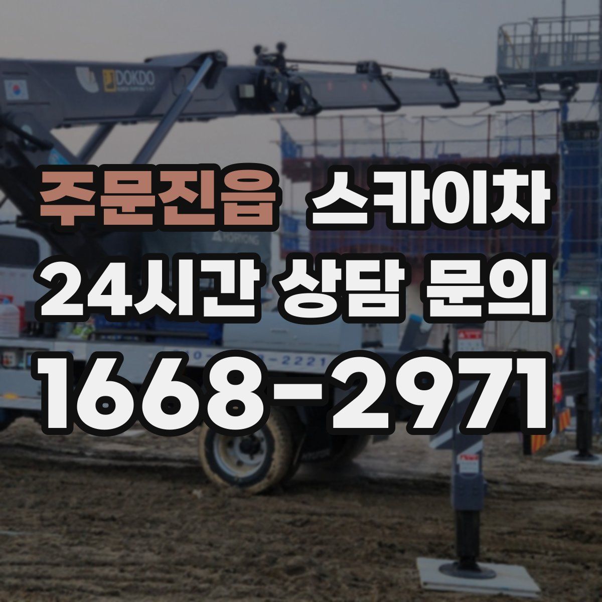 주문진읍 스카이차