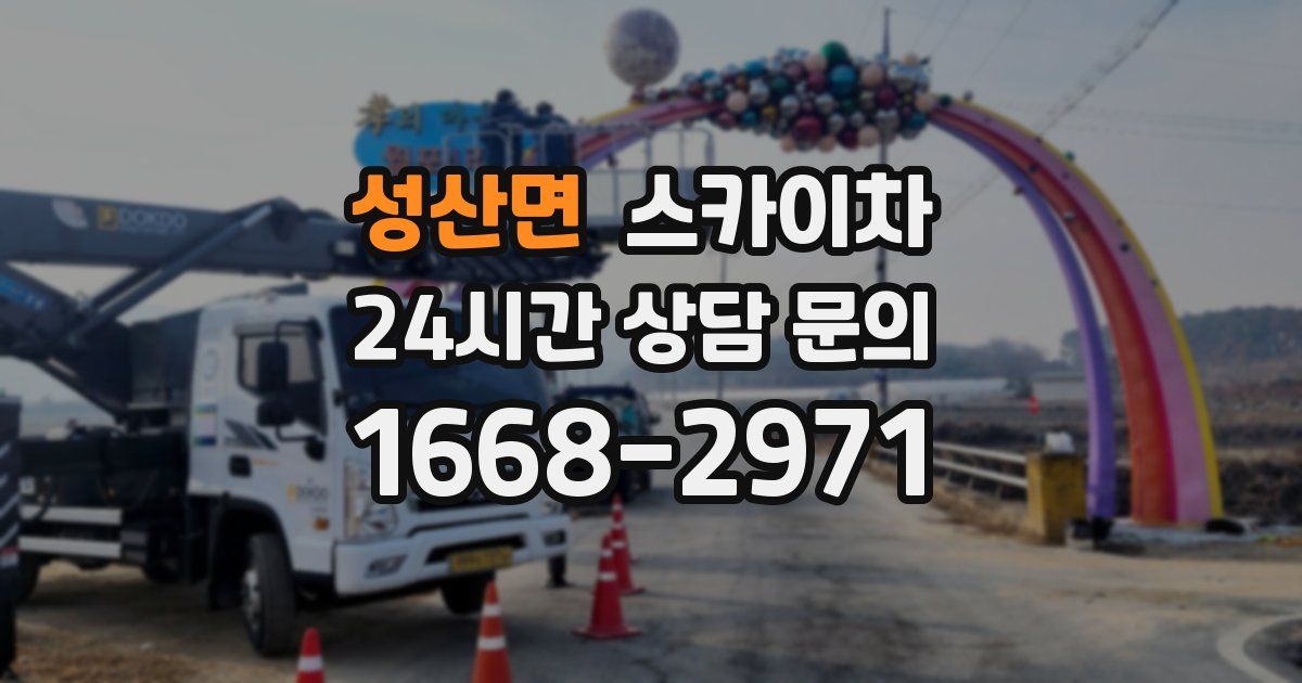 성산면 스카이차