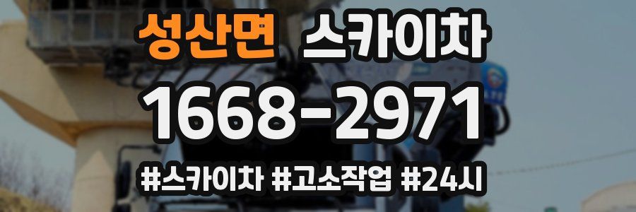 성산면 스카이차