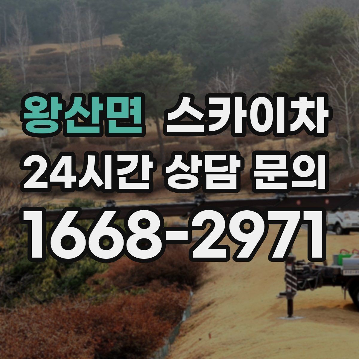 왕산면 스카이차 태양광 구조물 볼트 점검 진행