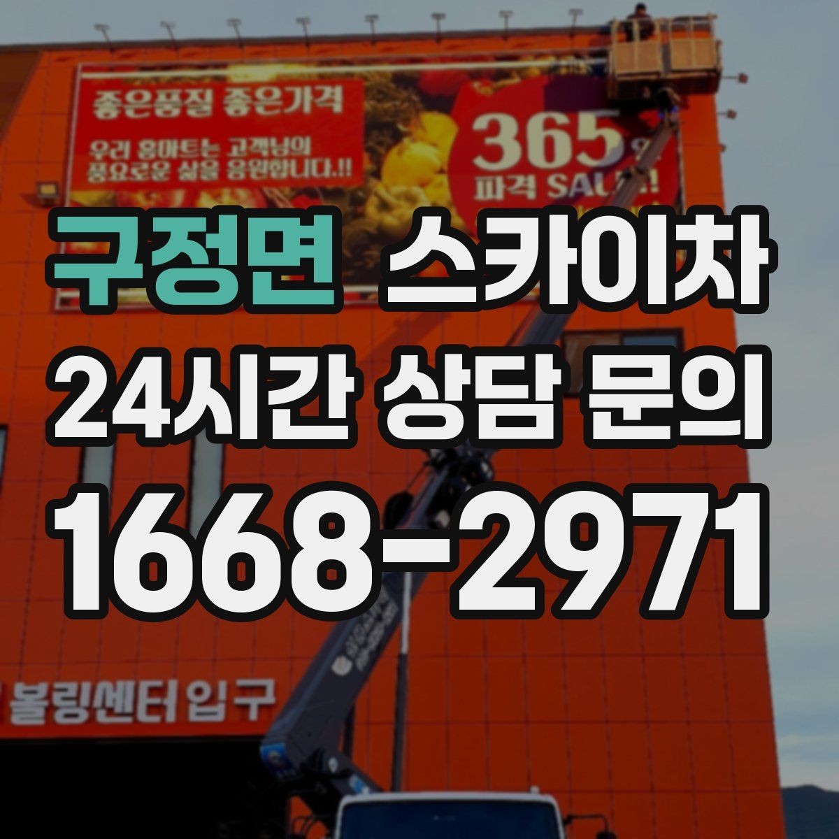 구정면 스카이차 외벽 균열 보수 작업 동선 잡기