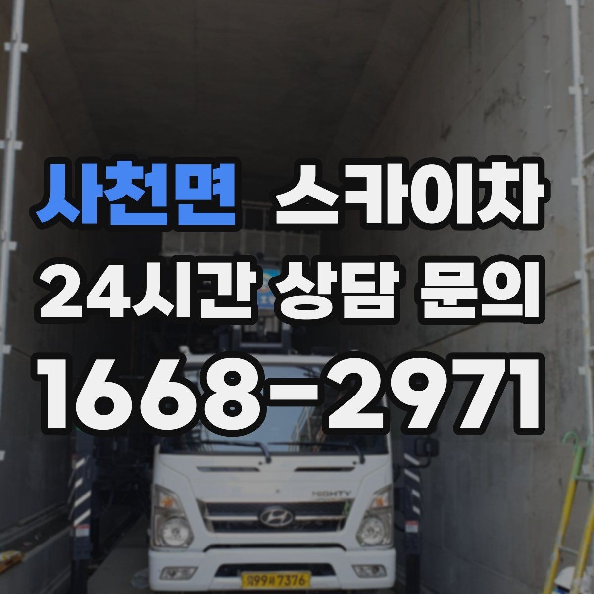 사천면 스카이차 외벽 센서 등 설치를 안전하게