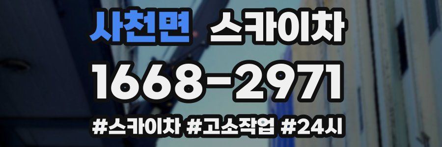 사천면 스카이차