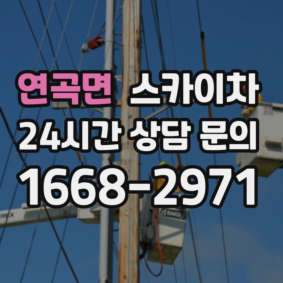 연곡면 스카이차 주변 차량 이동 협조가 필요한 상황