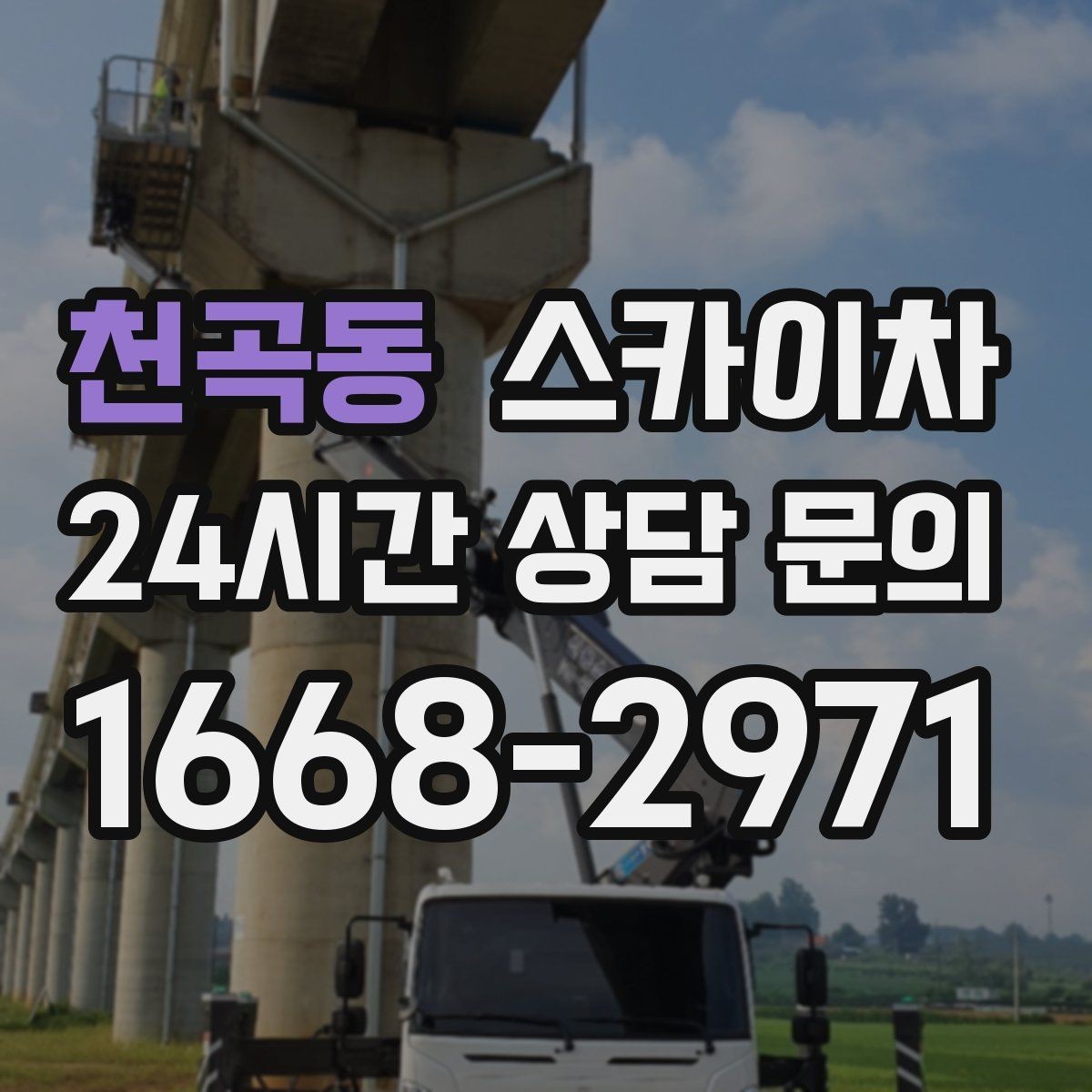 천곡동 스카이차 고소 작업은 왜 장비 선택이 중요할까