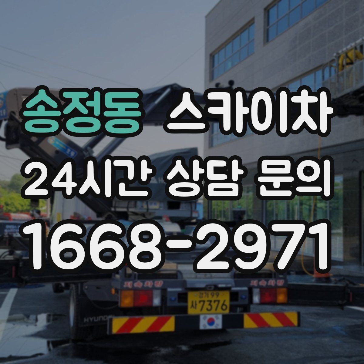 송정동 스카이차 채널 간판 점검과 보수 진행 방법