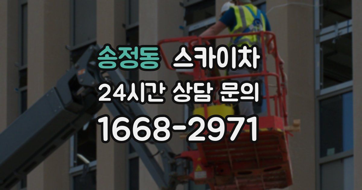 송정동 스카이차