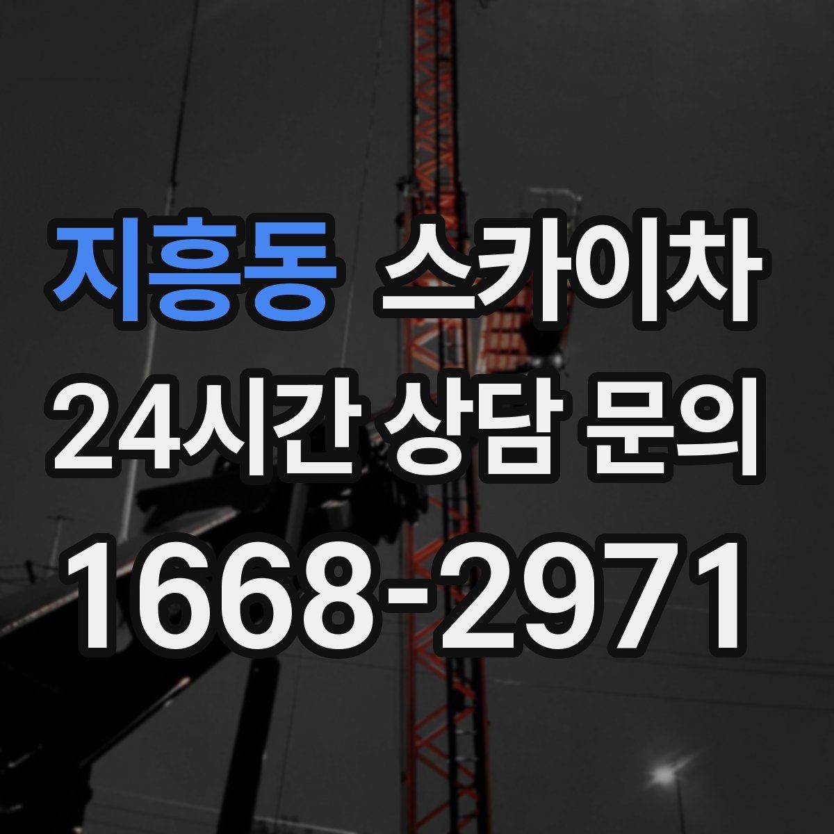 지흥동 스카이차 외벽 균열 보수 작업 동선 잡기