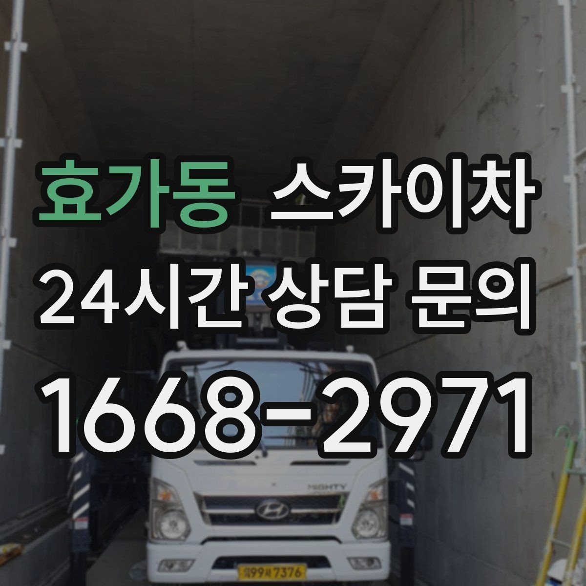 효가동 스카이차 준공 후 하자 점검을 고소에서 진행