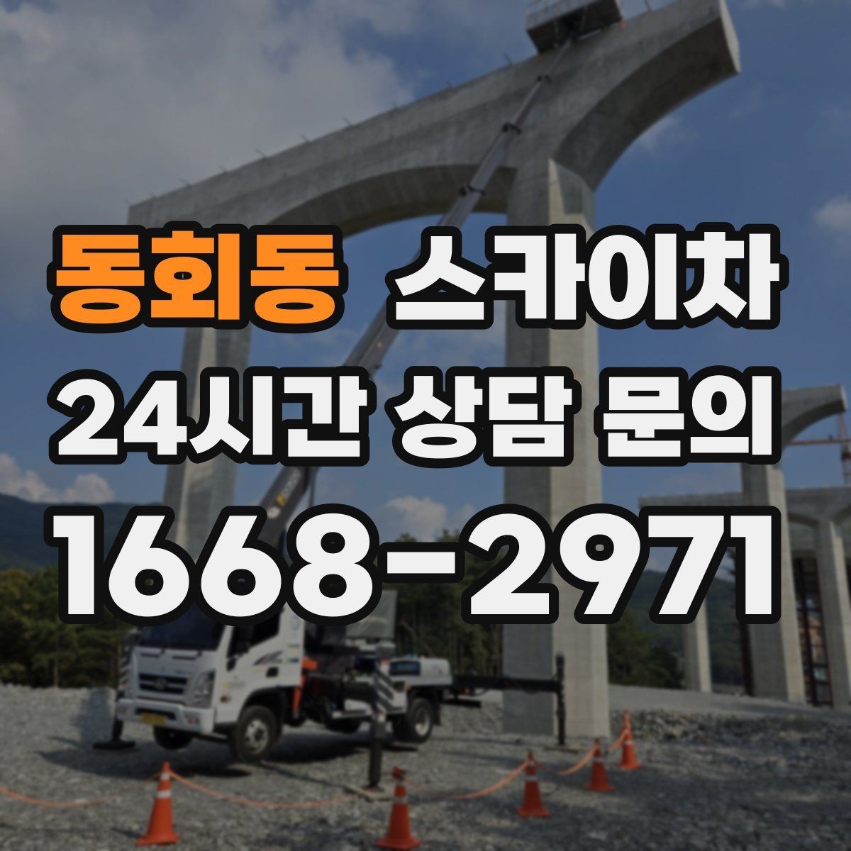 동회동 스카이차 에어컨 실외기 위치가 높을 때 해결 방법