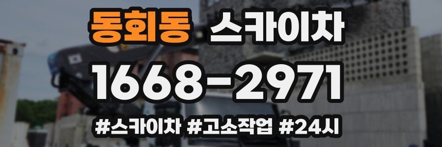 동회동 스카이차