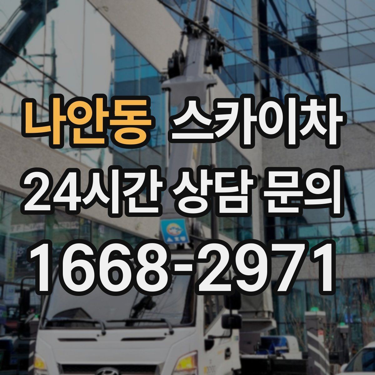나안동 스카이차 바닥 지지면이 약한 현장 대처 방법