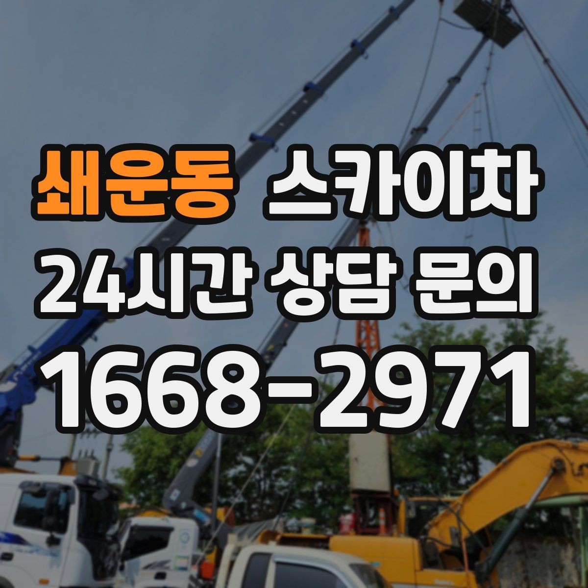 쇄운동 스카이차 학원 간판 조명 교체를 빠르게