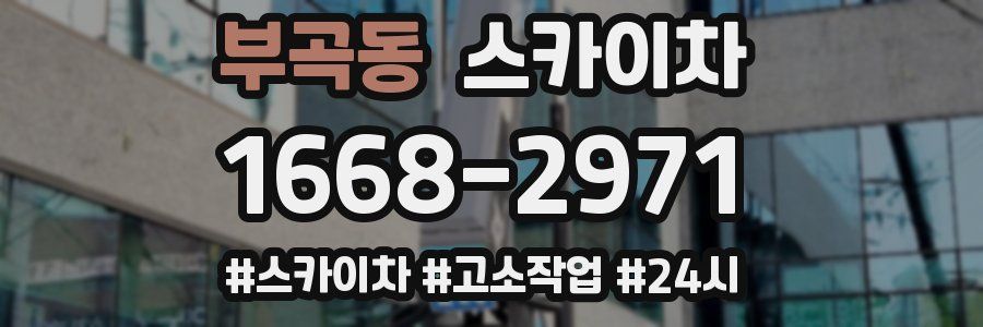 부곡동 스카이차