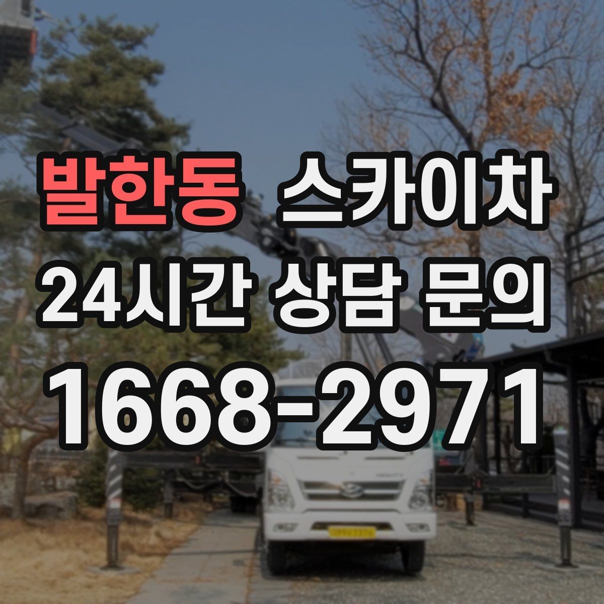 발한동 스카이차 외벽 라인 조명 수리도 가능합니다